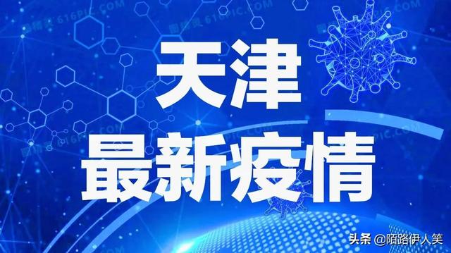 天津疫情防控形势稳定向好，持续巩固拓展防控成果的最新通报